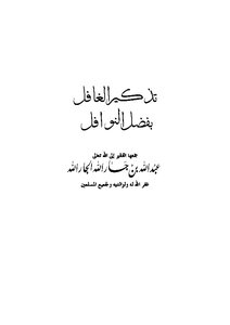 تذكير الغافل بفضل النوافل