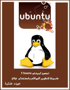 تجهيز أبينتو Ubuntu كبيئة لتطوير المواقع ب php