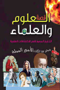 قصة العلوم والعلماء