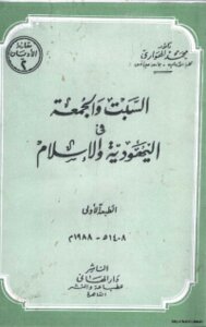 السبت والجمعة في اليهودية والاسلام