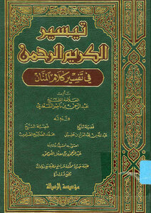 Interpretation Of Al-saadi - Tayseer Al-karim Al-rahman - In The Interpretation Of The Words Of Al-mannan