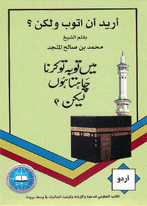 میں توبه تو كرنا چاهتا هوں لیكن