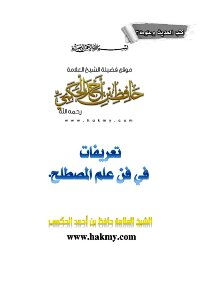 Definitions in the art of knowledge of the term: Sheikh Hafiz bin Ahmed Hakami