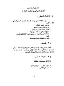 المبانى و العزل
