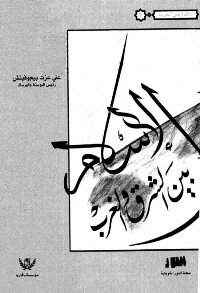 الاسلام بين الشرق والغرب