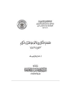 المعجم التكراري لألفاظ القرآن الكريم المنهج والنموذج