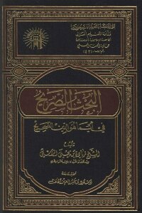 البحث الصريح في ايما هو الدين الصحيح