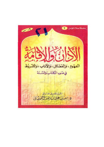 الأذان والإقامة في ضوء الكتاب والسنة