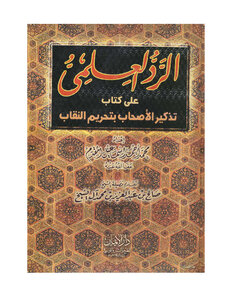 الرد العلمي على كتاب تذكير الأصحاب بتحريم النقاب