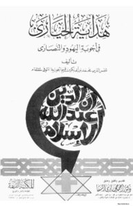 هداية الحيارى في اجوبة اليهود و النصارى