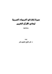 Surat Taha In The Hebrew Translations Of The Meanings Of The Noble Qur’an - A Critical Study