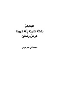 Attention To The Sunnah Of The Prophet In The Hausa Language - Presentation And Analysis