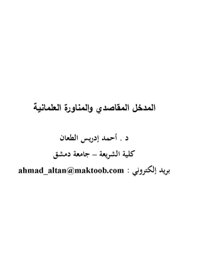 المدخل المقاصدي والمناورة العلمانية