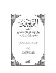 Al-wajeez In The Creed Of The Righteous Salaf