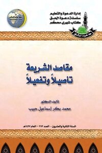 Objectives Of The Sharia: Rooting And Activating