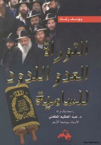 The Torah Is The Archenemy Of Anti-semitism