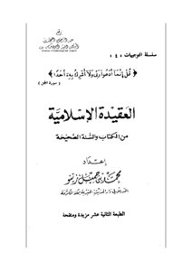 كتاب العقيدة الإسلامية من الكتاب والسنة الصحيحة pdf