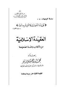 العقيدة الإسلامية من الكتاب والسنة الصحيحة