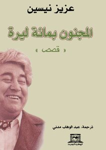 المجنون بمائة ليرة