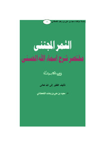 الثمر المجتنى مختصر شرح أسماء الله الحسنى