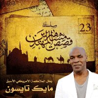 مايك تايسون بطل الملاكمة الأمريكي الأسبق