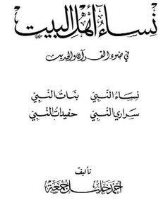 كتاب نساء أهل البيت في ضوء القرآن والحديث pdf