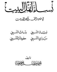Women Of Ahl Al-bayt In The Light Of The Qur’an And Hadith