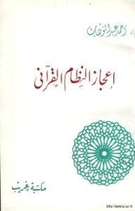 The Miracle Of The Quranic System