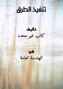 تنفيذ الطرق