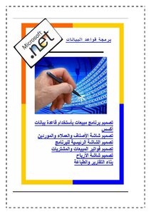 برمجة قواعد البيانات بإستخدام فيجوال بيسك دوت نت