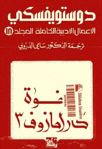 The Brothers Karamazov 3 Complete Literary Works Volume 18