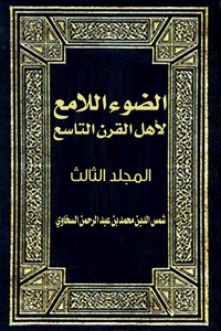 الضوء اللامع لأهل القرن التاسع: المجلد الثالث