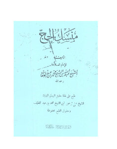 منسك الحج