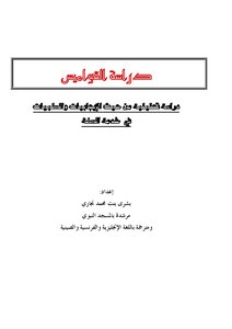 The Study Of Dictionaries: An Analytical Study In Terms Of The Pros And Cons Of Serving The Sunnah