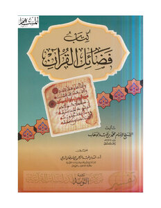 فضائل القرآن