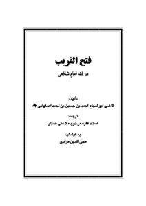 Fath Al-qareeb - The Course Of Jurisprudence - Imam Shafi’i