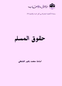 حقوق المسلم سلسلة الأحاديث المشتركة بين أهل السنة والإمامية