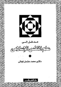 An Introduction To Islamic Psychology