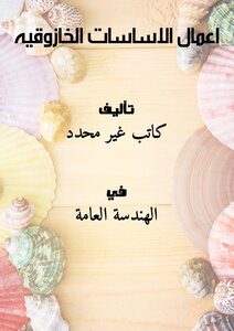 اعمال الاساسات الخازوقيه