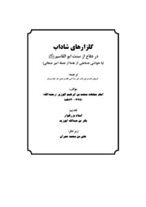 Golzarhai Shadab - The Defense Of The Sunnah Of Abu Al-qasim - May God’s Prayers And Peace Be Upon Him And His Family