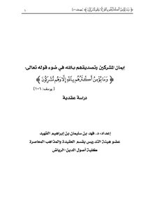 The Polytheists’ Belief And Their Belief In God In The Light Of The Almighty’s Saying: {and Most Of Them Do Not Believe In God Except While They Are Polytheists.}