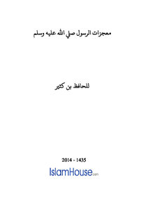 Miracles Of The Prophet - Peace Be Upon Him