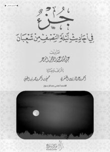Part Of The Hadiths On The Night Of The Middle Of Sha`ban