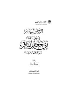 Al-rawd Al-nadir In The Biography Of Imam Abu Jaafar Al-baqir
