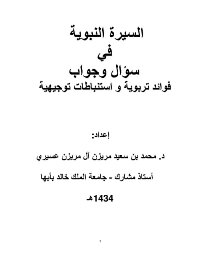 السيرة النبوية في سؤال وجواب