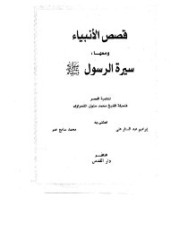 Stories Of The Prophets - Along With The Biography Of The Messenger - May God Bless Him And Grant Him Peace