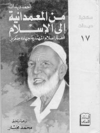 من المعمدانية الى الاسلامقصة اسلام المهتدية جهادة جلكرين