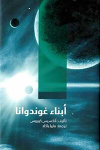 أبناء غوندوانا