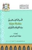 الخواف الإسلامي islam Phobia بين الحقيقة والتضليل
