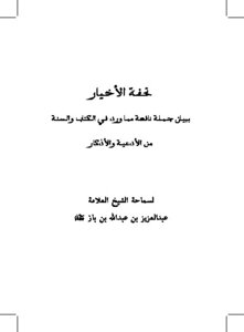 A Masterpiece Of The Good Guys By Explaining A Useful Sentence From The Supplications And Remembrances That Are Mentioned In The Qur’an And Sunnah